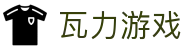 瓦力游戏官网｜提供最专业的H5游戏商业对接